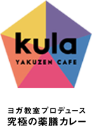 kula YAKUZEN CAFE ヨガ教室プロデュース 究極の薬膳カレー